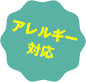 アレルギー対応