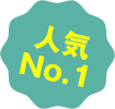 人気no1