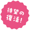 待望の復活！