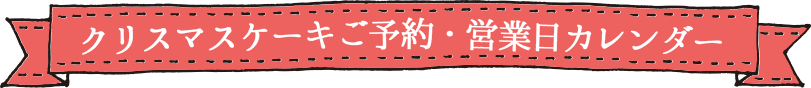 クリスマスケーキご予約・営業日カレンダー