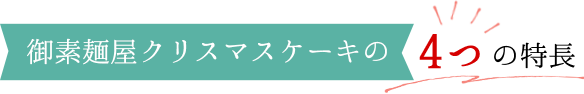 これまでお客様に選ばれ続けた4つの特長