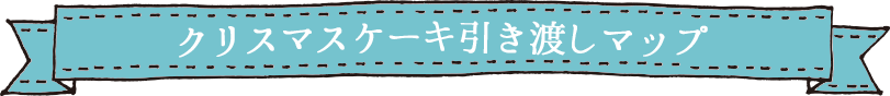 クリスマスケーキ引き渡しマップ