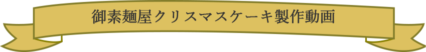 御素麺屋クリスマスケーキ製作動画