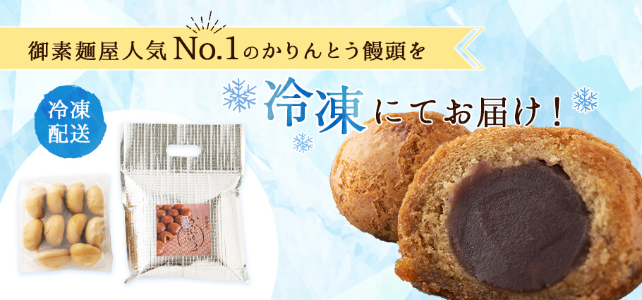 御素麵屋人気No.1のかりんとう饅頭を冷凍にてお届け！