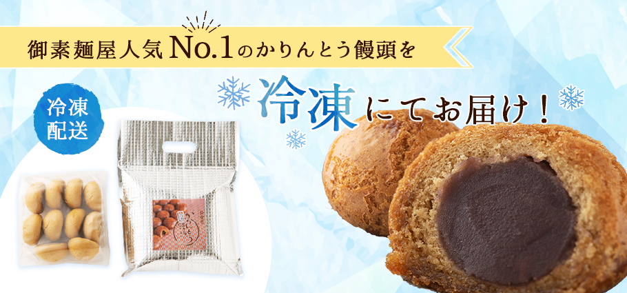 御素麵屋人気No.1のかりんとう饅頭を冷凍にてお届け!