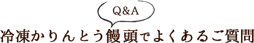 冷凍かりんとう饅頭でよくあるご質問