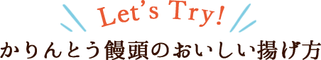 かりんとう饅頭のおいしい揚げ方