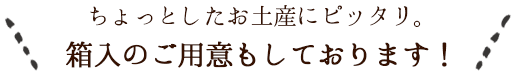 箱入りのご用意もしております！