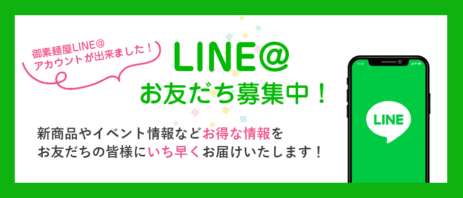 LINE@お友だち募集中！