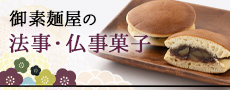 御素麺屋の法事・仏事菓子