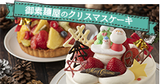 御素麺屋のクリスマスケーキ