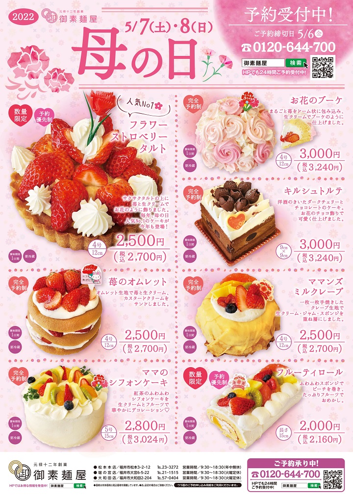お誕生日ケーキ バースデーケーキ は福井の御素麺屋 母の日