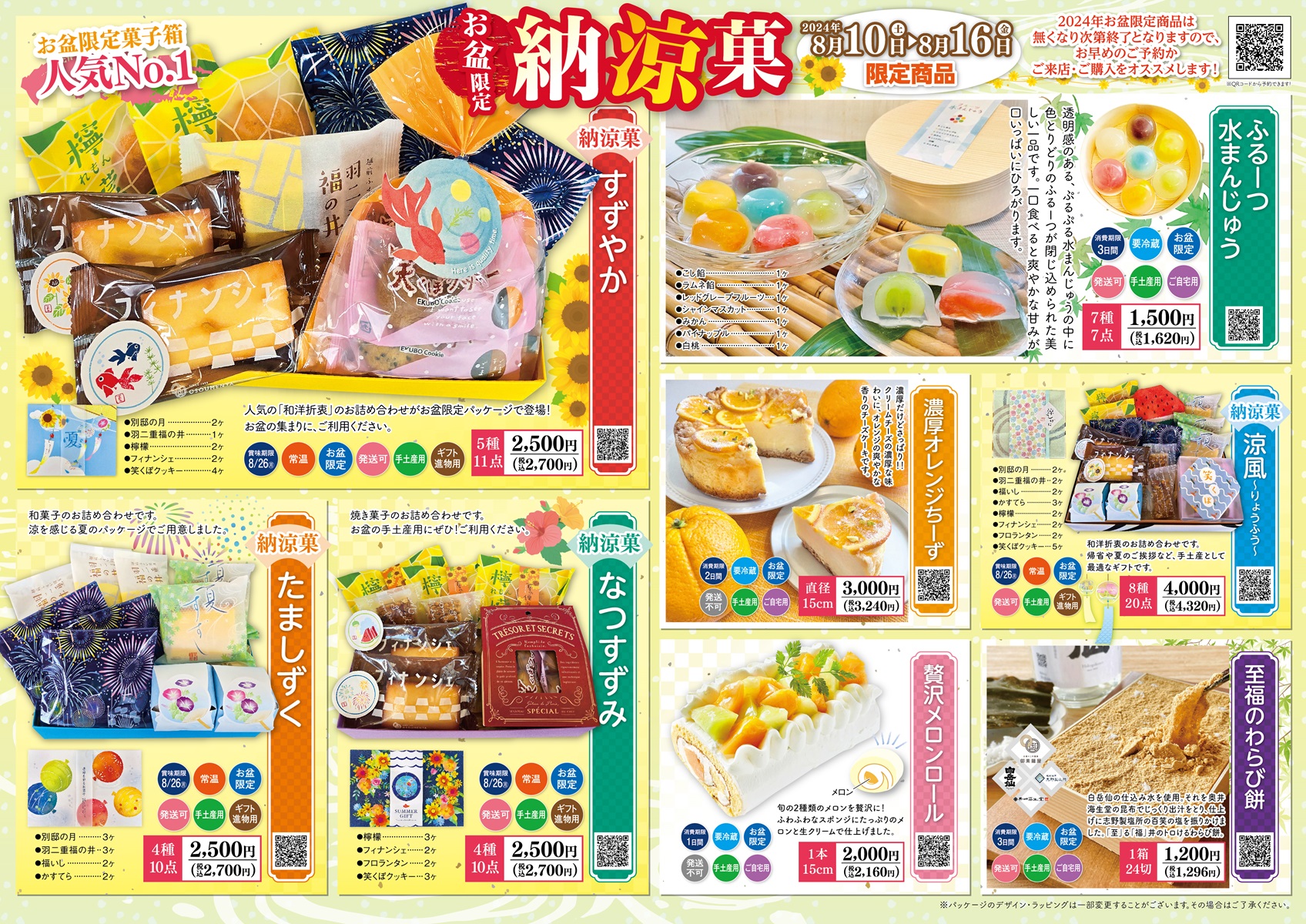2024年お盆チラシ1