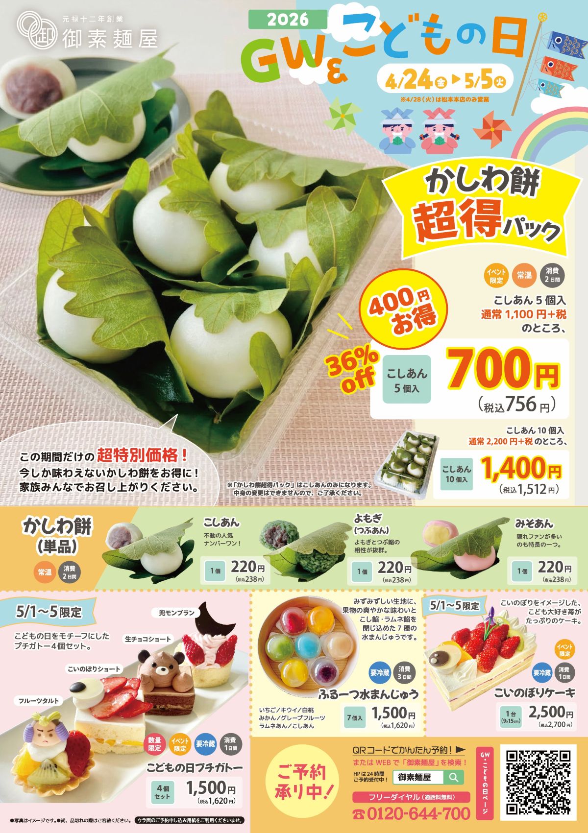 2026年GW・こどもの日フェア