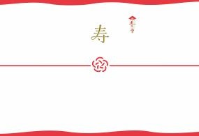 寿のし