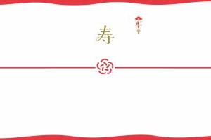 熨斗紙を決める