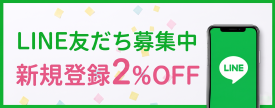 LINE友だち募集中