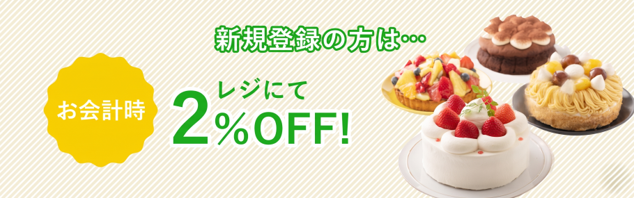 新規登録の方はお会計時レジにて2％OFF!